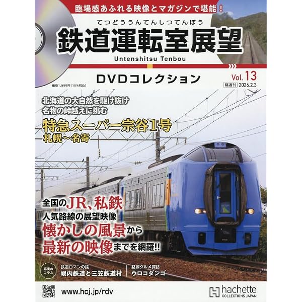 Amazon.co.jp: 鉄道運転室展望DVDコレクション全国4号(4) 2025年 9/30